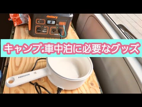 【便利グッズ】　絶対あった方が便利なキャンプ・車中泊に便利グッズ　道の駅で車中飯