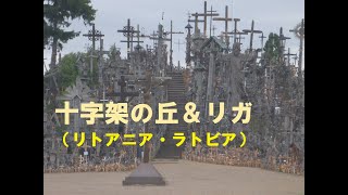 十字架の丘からリガへ（リトアニア＆ラトビア）／Travel to Hill of Crosses, Lithuania&Latvia