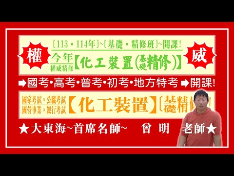 ★【大東海】→［化工裝置］→［基礎．精修班］→［新班開課］→［大東海（領袖名師）］→「曾明」教授！