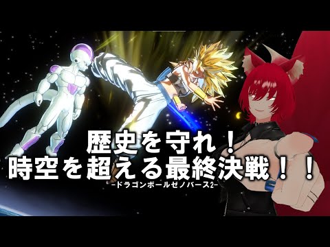 【ドラゴンボールゼノバース2/ネタバレ有/Part③】復活の「F」～本編最終決戦までやりきるぞ！【小説から生まれた仙神妖狐Vtuberミレハ】