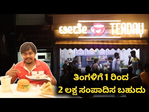 ತಿಂಗಳಿಗೆ 1 ರಿಂದ  2ಲಕ್ಷ ಸಂಪಾದಿಸ ಬಹುದು | TEA DAY FRANCHISE - Karnataka's Largest Tea chain