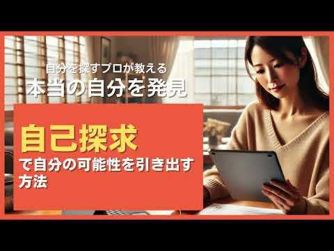 自己探求で自分の可能性を引き出す方法