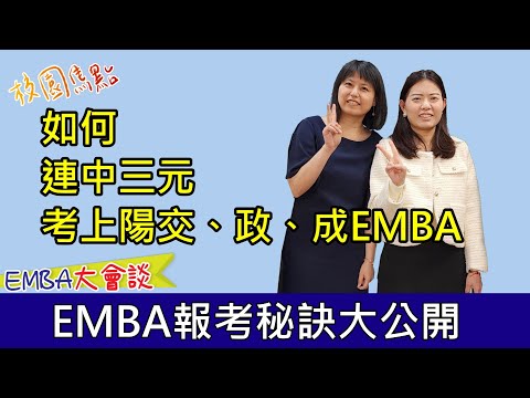 經理職挑戰國立巨擘，一次考上政大、成大、交大EMBA！考幾所學校就要寫幾份書審？EMBA面試先練100次再說？超強EMBA上榜經驗分享！