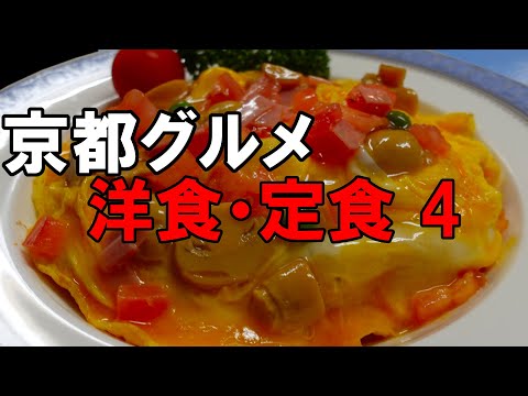 【京都グルメ】京都の洋食・定食屋さん４　創業明治４０年　グリル富久屋