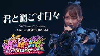 超ときめき♡宣伝部 / 「君と過ごす日々」Live at 横浜BUNTAI 🎤 Select by Kanami Tsujino🩵