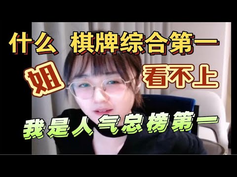 战鹰看【综合棋牌第一名】，直呼太太上头了，但是他说错了，我是人气总榜第一，区区综合棋牌第一我看不上！