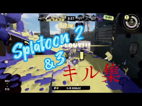 スプラトゥーン2、3キル集！