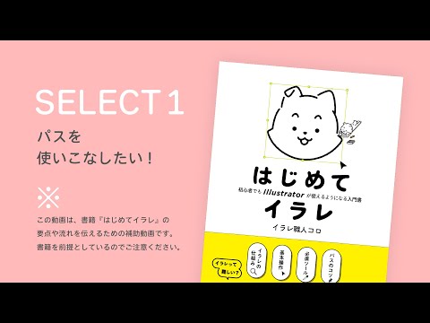 SELECT1 パスを使いこなしたい!｜書籍『はじめてイラレ』解説動画（6/10）