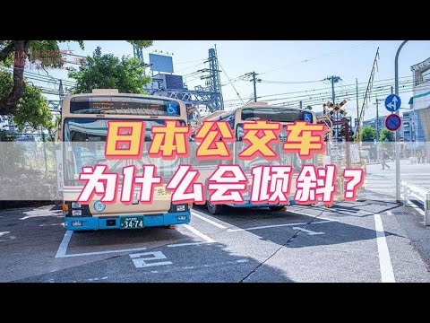 日本公交車爲什麼會傾斜？｜日本｜日本人｜日本生活｜日本移民｜日本移居