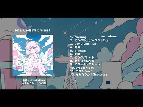 2nd album『もちたうん！』桜餅ルナ