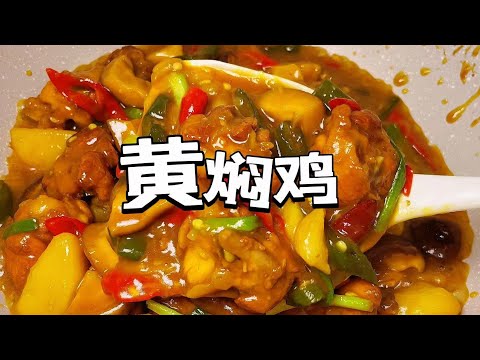 鸡肉你像这样做，美味好吃又下饭，家常超详细版做法Homemade super detailed version简单快捷黄焖鸡Braised Chicken