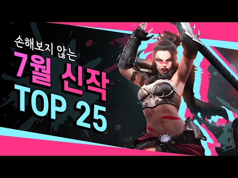 초여름 게임 준비는 이걸로 끝🔥7월 신작 TOP 25🔥