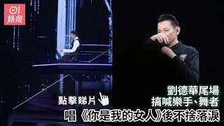 劉德華尾場搞喊樂手、舞者 唱 《你是我的女人》後不捨落淚｜01娛樂｜香港名人｜香港明星｜香港藝人