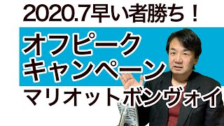 6月30日終了！マリオットボンヴォイ・オフピークポイント宿泊キャンペーン！お得に使えるホテルをご紹介！