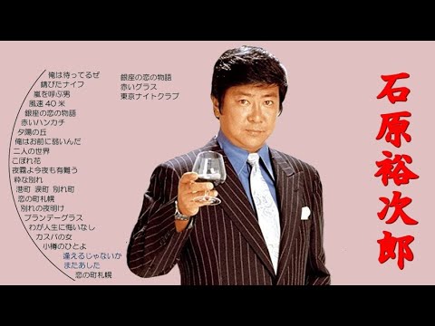 懐メロ 石原裕次郎 Ishihara Yuujirou