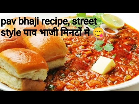 Pav bhaji easy recipe |जब मन करें street style pav bhaji खाने का तो बनाये मिनटों मे घर पर पाव भाजी!