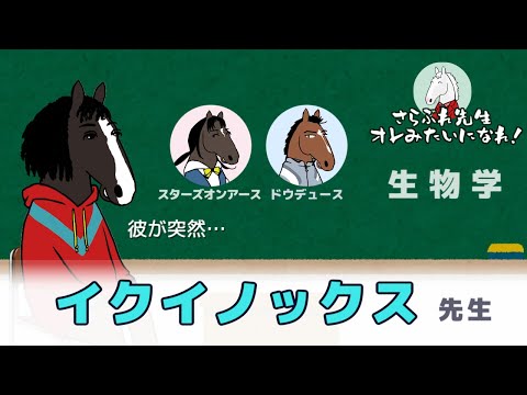 【イクイノックス】さらぶれ先生～オレみたいになれ！テーマは「サラブレッドの生物学」【第7回さらぶれ先生】