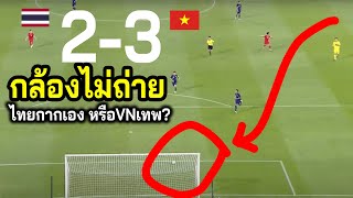 #กล้องAFFไม่กล้าถ่าย ~afcเม้นบอลอาเซียน!! ไทย2-3เวียดนาม ช๊อค..ทั้งราชมัง คนดูYoutubeไม่เห็น?