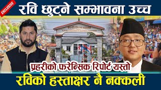 रवि छुट्ने सम्भावना उच्च l रविको हस्ताक्षर नै नक्कली l Rabi lamichhane latest newslNews in Nepal l