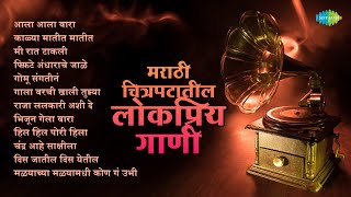 मराठी चित्रपटातील लोकप्रिय गाणी | Raja Lalkari Ashi De | Kalya Matit Matit | Old Marathi Songs