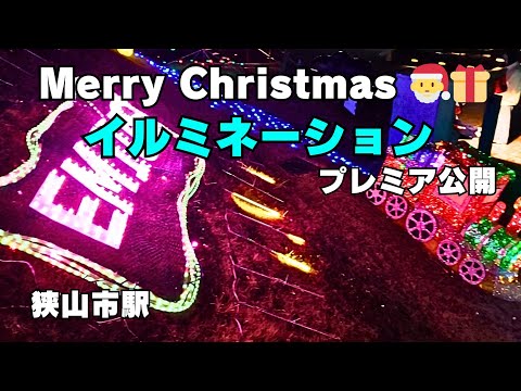 ④プレミア公開：西武鉄道“狭山市駅西口駅前広場”イルミネーション🎅🎁🎄⭐