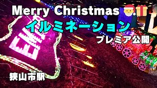 ④プレミア公開：西武鉄道“狭山市駅西口駅前広場”イルミネーション🎅🎁🎄⭐