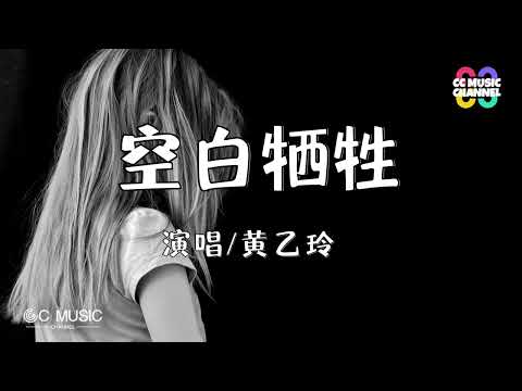 黄乙玲 - 空白牺牲【动态歌词lyrics video】【高音质 动态歌词lyrics】【#台語】🎵