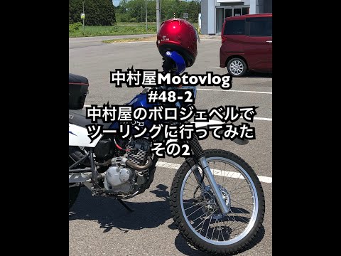 中村屋Motovlog #48-2 中村屋のボロジェベルでツーリングに行ってみた　その２