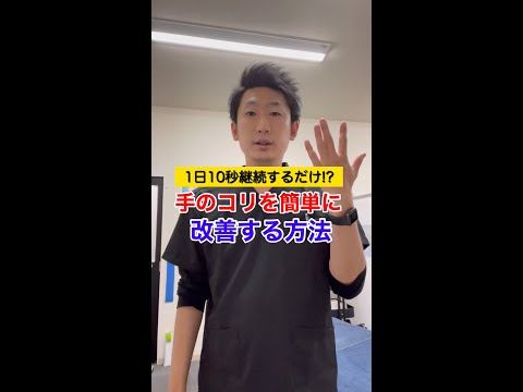 【今スグ実践】手のコリが簡単に取れるマッサージ方法！#shorts