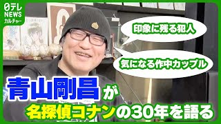 青山剛昌が語る『名探偵コナン』の30年　大のコナン好き・日本テレビ尾崎アナが迫る【ロングインタビュー】 #青山剛昌 #名探偵コナン