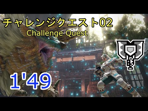 【MHRise】チャレンジクエスト02 ジンオウガ チャージアックス ソロS 1'49"30 / Challenge Quest 02 Zinogre Charge Blade Solo S Rank