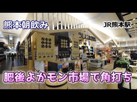 【熊本朝飲み】肥後よかモン市場で角打ち　kumamoto