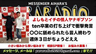 ＃２４７　よしもとイチの怪人　ヤナギブソン。　ten卒業の打ち上げで衝撃発言！〇〇に舐められたら芸人終わり。週休３日がちょうどええ。相談も募集中！