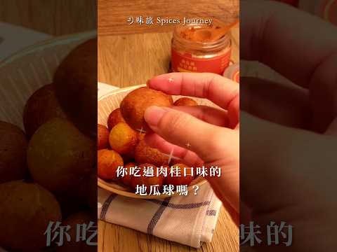 在家做超好吃肉桂QQ地瓜球🤩1分鐘香料廚房