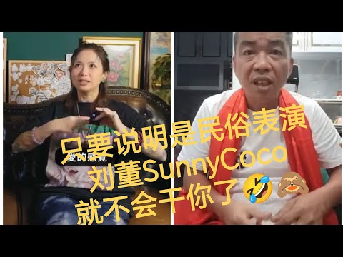 SunnyCoco说谁要表演跳童都可以，只是不要用道教的名义 🙈 奉劝大家还是不要那么迷信比较好 加油农历七月👻🙈