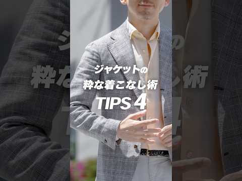 ジャケットの着こなし方！HOW TO WEAR A JACKET #mensfashion