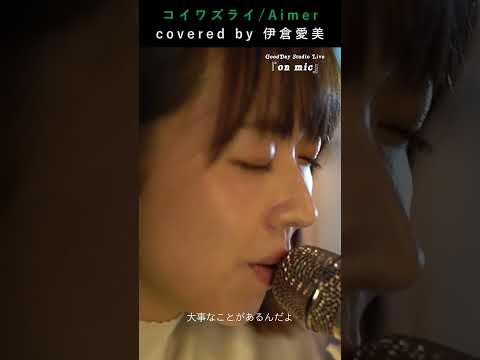 #Shorts 「#コイワズライ」 #Aimer Covered by #伊倉愛美 #白雪とオオカミくんには騙されない 3 / on mic