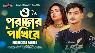 O Poraner Pakhire || ও পরানের পাখিরে || Khondokar Rashed || New Bangla Song 2025 || MusicTek