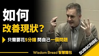 如何改善現狀，成為更好的自己？► 只需要花5分鐘，問自己一個問題... 聽聽心理學教授怎麼說 - Dr. Jordan B Peterson 喬登·彼得森（中英字幕）