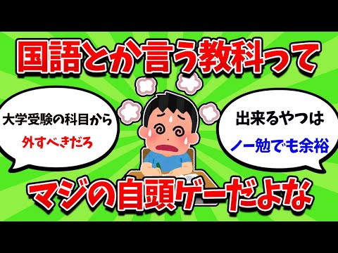 国語とかいう地頭ゲーのクソ科目って受験にいらないよな？？？【2ch勉強スレ】【2ch面白スレ】