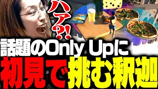 話題の「Only Up!」に初見で挑む釈迦