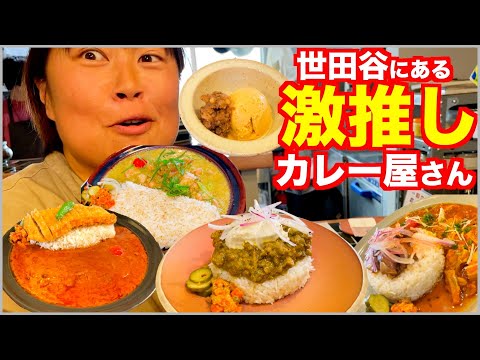 【大食い】東京来たらこれを食え！お洒落タウン世田谷にある激推しカレー屋で爆食！【ダイエット】