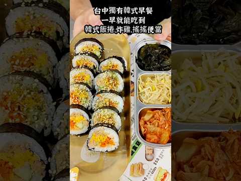 台中才有的中韓早午餐，一早就能吃到韓式飯捲、韓式炸雞以及搖搖便當。而且用餐環境超韓，不說還以為我走進韓國咖啡館。店家的鐵板麵也厲害，麵體Q彈醬汁也好夠味