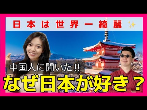 【在日中国人にインタビュー】なぜ日本が好き？