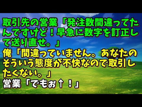 【スカッとひろゆき】取引先の営業「発注数間違ってたんですけど！早急に数字を訂正して送り直せ。」俺「間違っていません。あなたのそういう態度が不快なので取引したくない。」営業「でもぉ↑！」