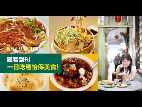 「怡保美食懒人包」，一日游可以这样吃！😍 |《绝味山城之一日五餐》| 【活力副刊】