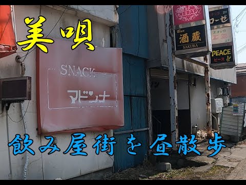 美唄の飲み屋街を昼散歩【かつて炭鉱で栄えた街の風景】