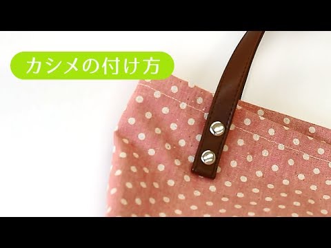 カシメの付け方