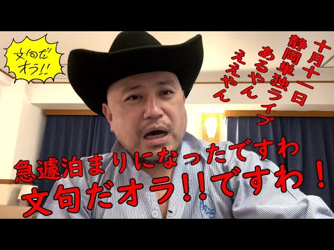 ハリウッドザコシショウの文句だオラ!!のｺｰﾅｰ（Youtube）第165話【急遽網走泊】【静岡延期公演10/11開催】