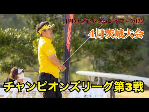 【JPDA】プロドラコンツアー2022 茨城大会　浅田裕亮プロ・チャンピオンズリーグ競技映像